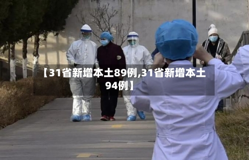 【31省新增本土89例,31省新增本土94例】-第2张图片