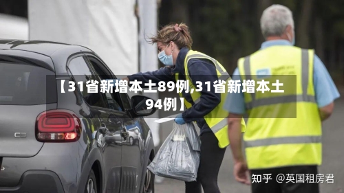 【31省新增本土89例,31省新增本土94例】-第3张图片