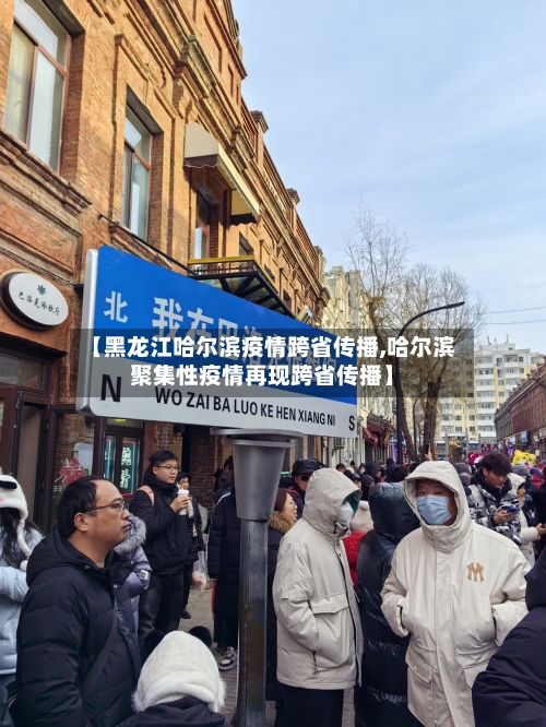 【黑龙江哈尔滨疫情跨省传播,哈尔滨聚集性疫情再现跨省传播】