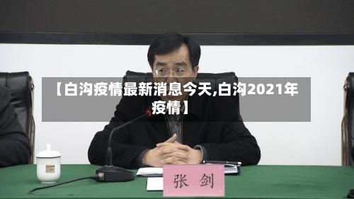 【白沟疫情最新消息今天,白沟2021年疫情】-第2张图片