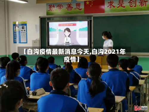 【白沟疫情最新消息今天,白沟2021年疫情】-第3张图片