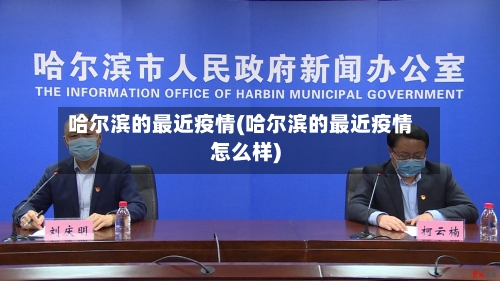 哈尔滨的最近疫情(哈尔滨的最近疫情怎么样)