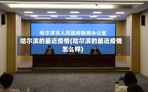 哈尔滨的最近疫情(哈尔滨的最近疫情怎么样)-第3张图片
