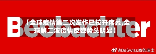 【全球疫情第二次发作已拉开序幕,全球第二波疫情反弹势头明显】-第3张图片
