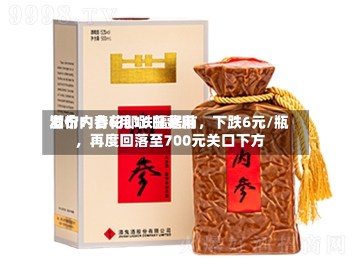 酒价内参6月16日费用发布：青花郎跌幅居前	，下跌6元/瓶，再度回落至700元关口下方-第3张图片