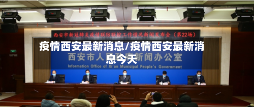 疫情西安最新消息/疫情西安最新消息今天-第2张图片