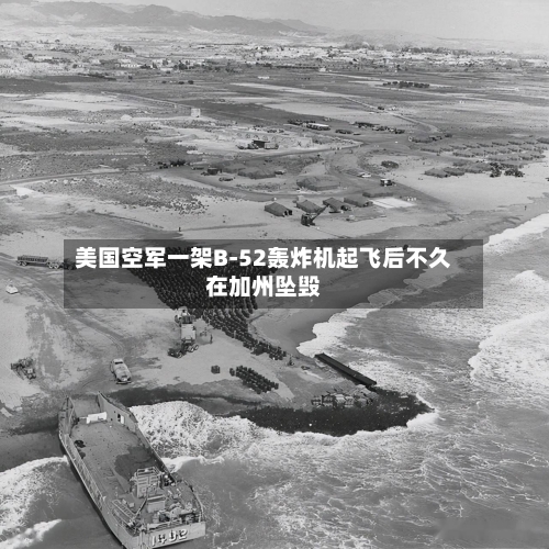 美国空军一架B-52轰炸机起飞后不久在加州坠毁-第3张图片