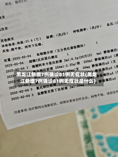 黑龙江新增7例确诊81例无症状(黑龙江新增7例确诊81例无症状是什么)-第2张图片