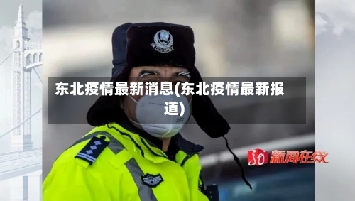 东北疫情最新消息(东北疫情最新报道)