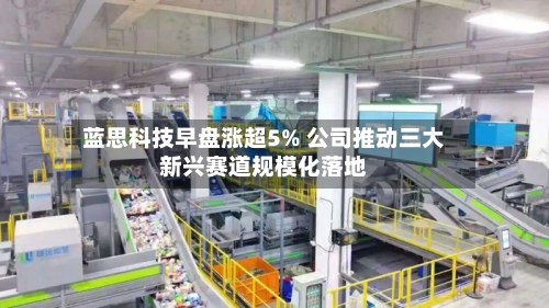 蓝思科技早盘涨超5% 公司推动三大新兴赛道规模化落地-第3张图片