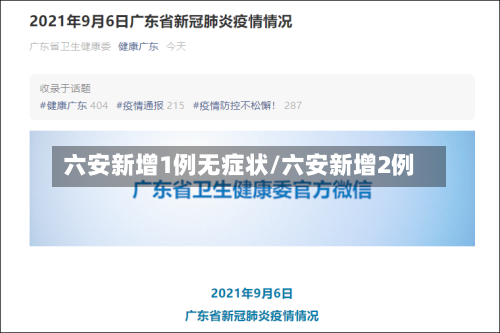 六安新增1例无症状/六安新增2例