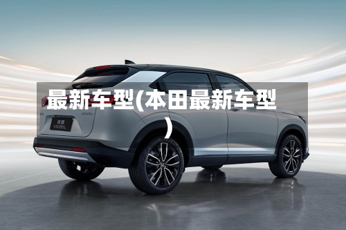 最新车型(本田最新车型)