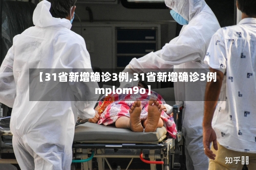 【31省新增确诊3例,31省新增确诊3例mplom9o】-第2张图片