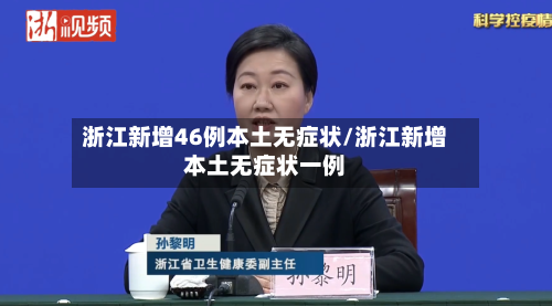 浙江新增46例本土无症状/浙江新增本土无症状一例-第2张图片