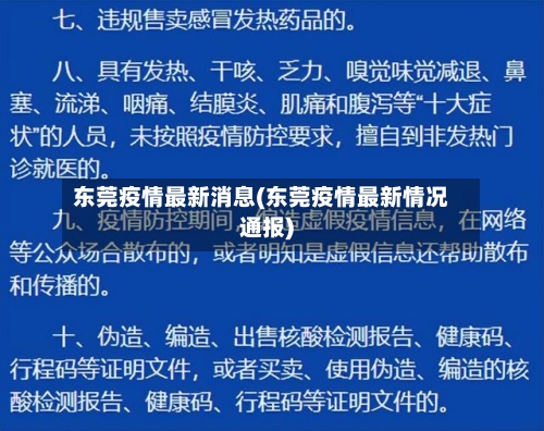 东莞疫情最新消息(东莞疫情最新情况通报)-第2张图片