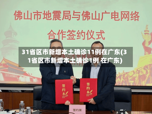 31省区市新增本土确诊11例在广东(31省区市新增本土确诊1例 在广东)