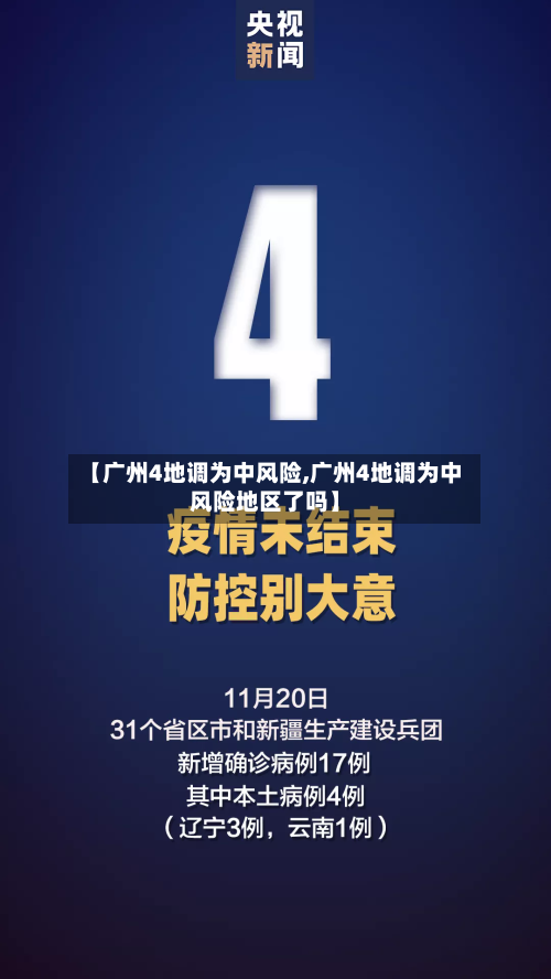 【广州4地调为中风险,广州4地调为中风险地区了吗】