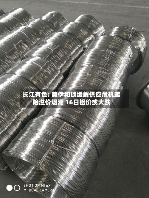 长江有色: 美伊和谈缓解供应危机避险溢价退潮 16日铝价或大跌-第2张图片