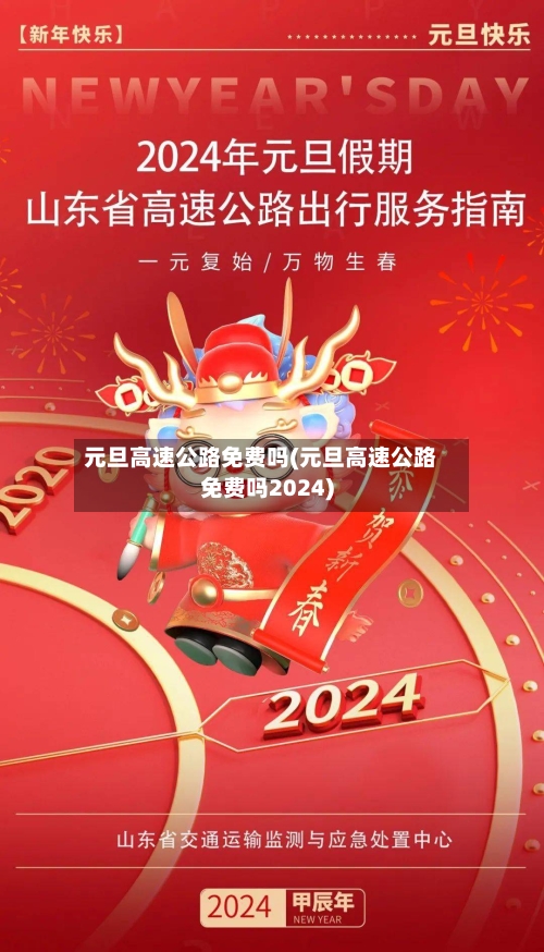 元旦高速公路免费吗(元旦高速公路免费吗2024)