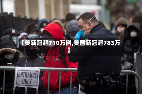 【美新冠超710万例,美国新冠超783万】-第3张图片
