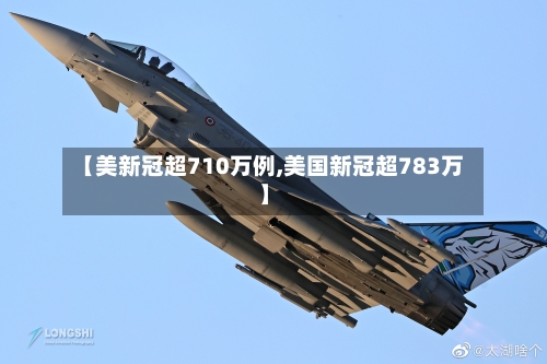 【美新冠超710万例,美国新冠超783万】-第2张图片