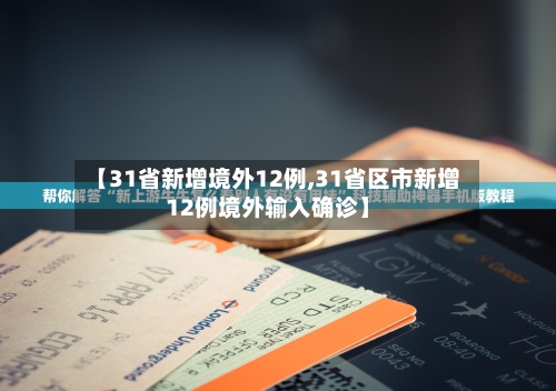 【31省新增境外12例,31省区市新增12例境外输入确诊】-第3张图片