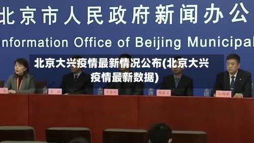 北京大兴疫情最新情况公布(北京大兴疫情最新数据)