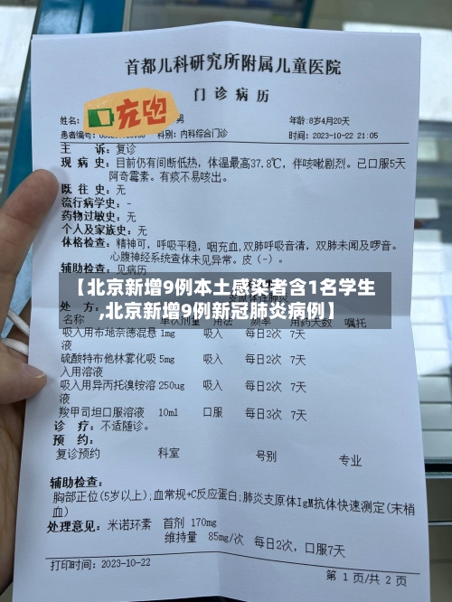 【北京新增9例本土感染者含1名学生,北京新增9例新冠肺炎病例】