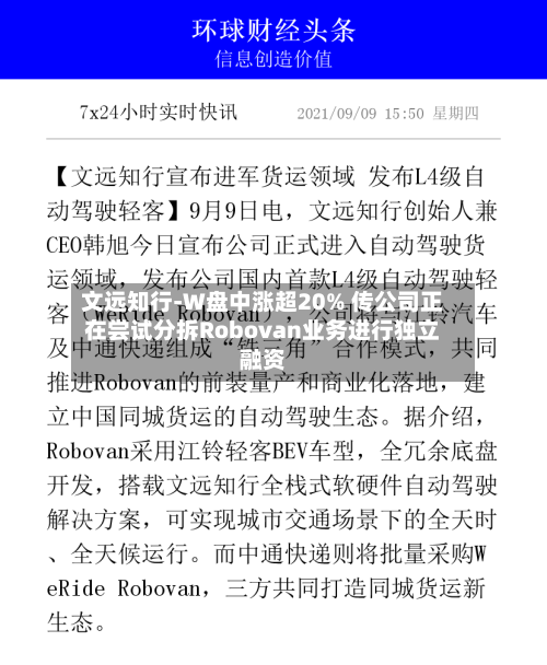文远知行-W盘中涨超20% 传公司正在尝试分拆Robovan业务进行独立融资