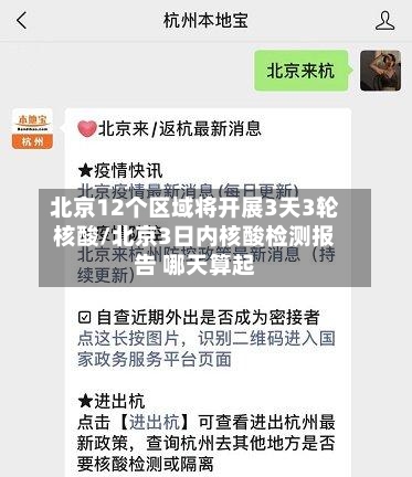 北京12个区域将开展3天3轮核酸/北京3日内核酸检测报告 哪天算起-第3张图片