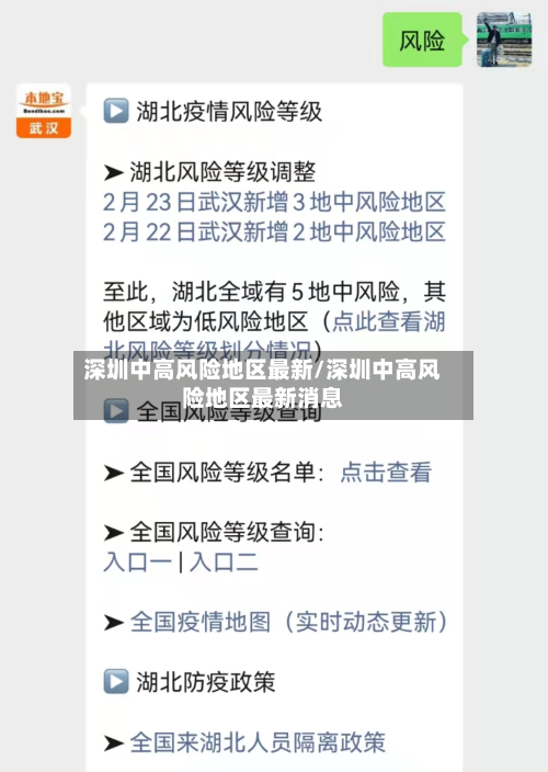 深圳中高风险地区最新/深圳中高风险地区最新消息-第2张图片