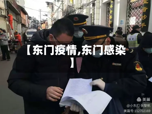 【东门疫情,东门感染】-第2张图片