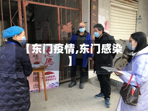 【东门疫情,东门感染】