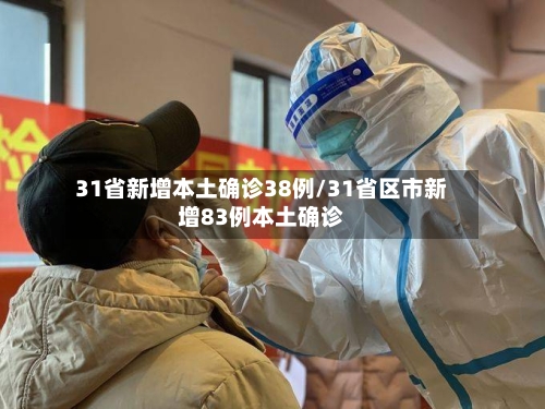 31省新增本土确诊38例/31省区市新增83例本土确诊