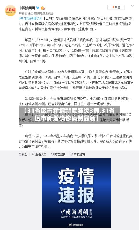 【31省区市新增新冠肺炎3例,31省区市新增确诊病例最新】-第3张图片