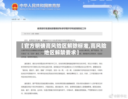 【官方明确高风险区解除标准,高风险地区解禁要求】