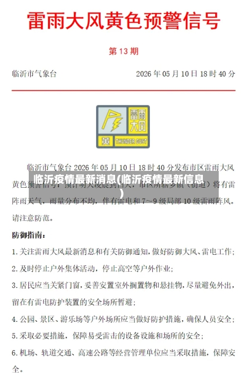 临沂疫情最新消息(临沂疫情最新信息)-第3张图片