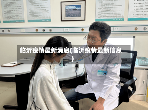 临沂疫情最新消息(临沂疫情最新信息)