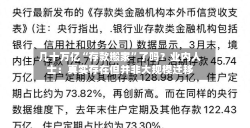几十万亿“存款搬家”了吗？业内人士：真实存在但并非大规模迁移-第2张图片