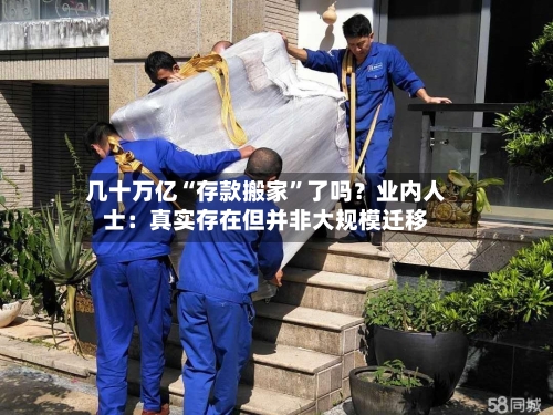几十万亿“存款搬家	”了吗？业内人士：真实存在但并非大规模迁移-第3张图片