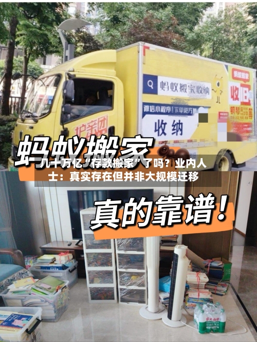 几十万亿“存款搬家”了吗？业内人士：真实存在但并非大规模迁移