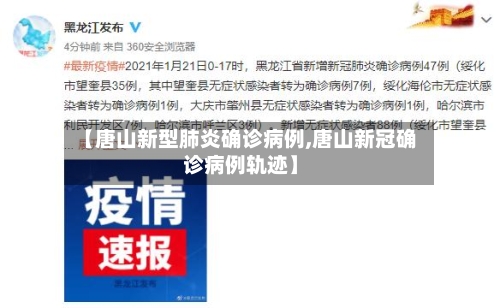【唐山新型肺炎确诊病例,唐山新冠确诊病例轨迹】-第3张图片