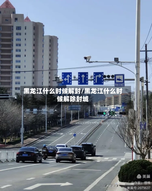 黑龙江什么时候解封/黑龙江什么时候解除封城-第3张图片