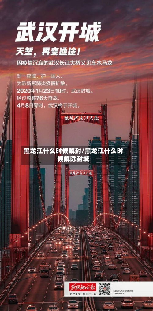 黑龙江什么时候解封/黑龙江什么时候解除封城-第2张图片
