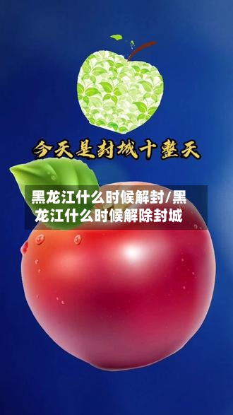 黑龙江什么时候解封/黑龙江什么时候解除封城