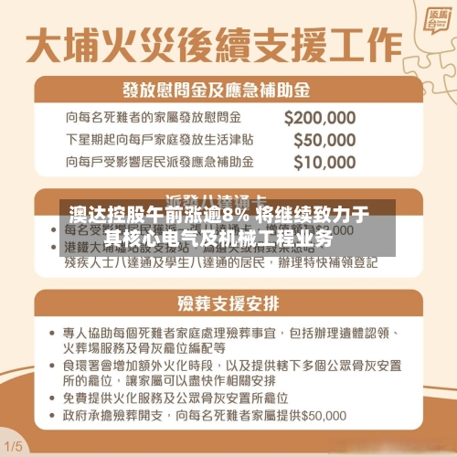 澳达控股午前涨逾8% 将继续致力于其核心电气及机械工程业务
