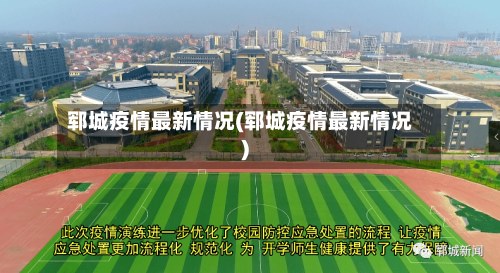 郓城疫情最新情况(郓城疫情最新情况)