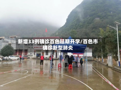 新增33例确诊百色延期开学/百色市确诊新型肺炎-第2张图片