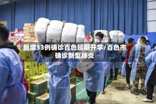 新增33例确诊百色延期开学/百色市确诊新型肺炎