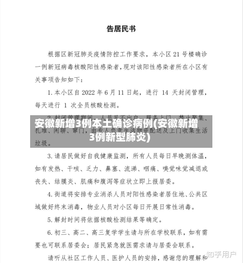 安徽新增3例本土确诊病例(安徽新增3例新型肺炎)